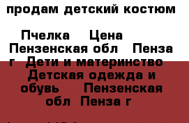 продам детский костюм “Пчелка“ › Цена ­ 400 - Пензенская обл., Пенза г. Дети и материнство » Детская одежда и обувь   . Пензенская обл.,Пенза г.